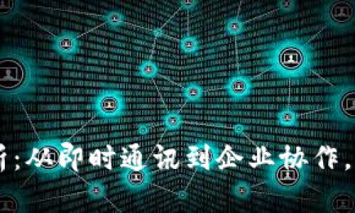 IM平台软件全解析：从即时通讯到企业协作，助你选择最佳工具