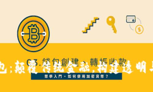 区块链信用钱包：颠覆传统金融，构建透明与信任的新生态
