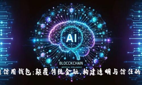 区块链信用钱包：颠覆传统金融，构建透明与信任的新生态
