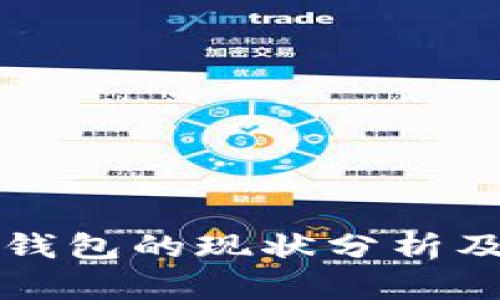 以太坊网络冷钱包的现状分析及未来发展趋势