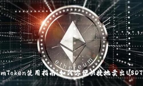 imToken使用指南：如何方便快捷地卖出USDT？