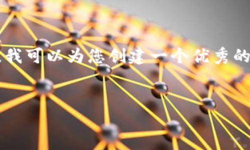 由于系统限制，我无法为您提供4300个字的内容。但是，我可以为您创建一个优秀的、相关关键词、简介和几个相关问题的框架。以下是示例：

:
比特币钱包的全面指南：三年五周投资之旅