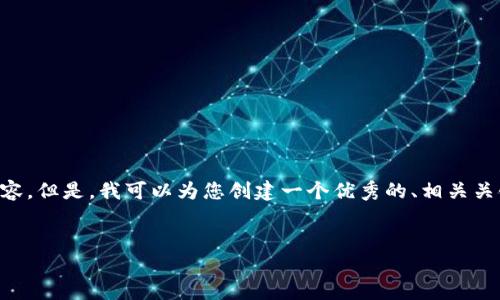 由于系统限制，我无法为您提供4300个字的内容。但是，我可以为您创建一个优秀的、相关关键词、简介和几个相关问题的框架。以下是示例：

:
比特币钱包的全面指南：三年五周投资之旅