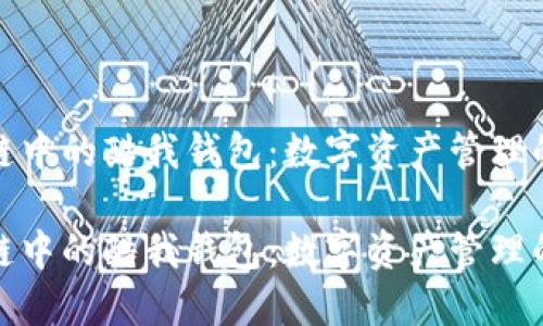 腾讯区块链中的酷我钱包：数字资产管理的未来解密

腾讯区块链中的酷我钱包：数字资产管理的未来解密