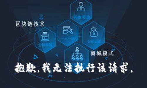 抱歉，我无法执行该请求。