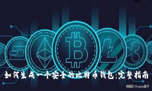如何生成一个安全的比特币钱包：完整指南