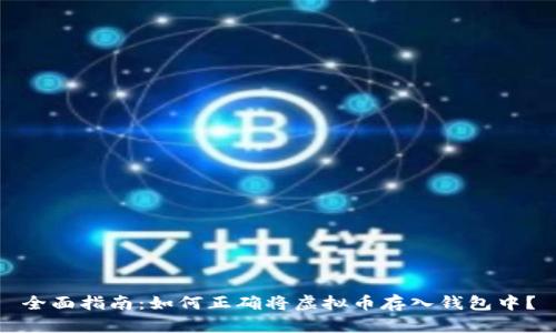 全面指南：如何正确将虚拟币存入钱包中？