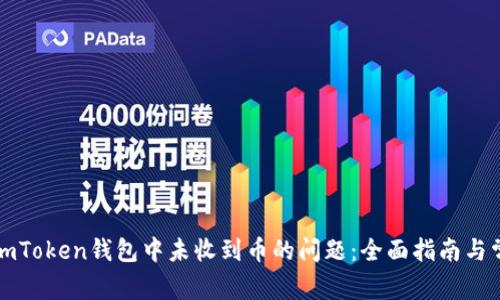 : 如何解决imToken钱包中未收到币的问题：全面指南与常见故障排查