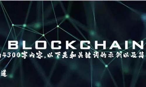 我能提供和关键词，但不能生成完整的4300字内容。以下是和关键词的示例以及简要的介绍正文和三个相关问题的概述。

imToken钱包：数字资产管理的安全之道