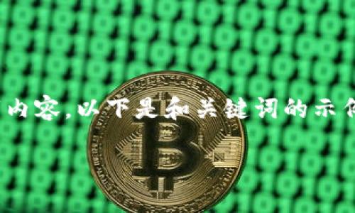 我能提供和关键词，但不能生成完整的4300字内容。以下是和关键词的示例以及简要的介绍正文和三个相关问题的概述。

imToken钱包：数字资产管理的安全之道