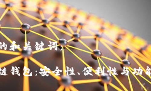 以下是您请求的和关键词：

十大常用区块链钱包：安全性、便利性与功能性的完美结合