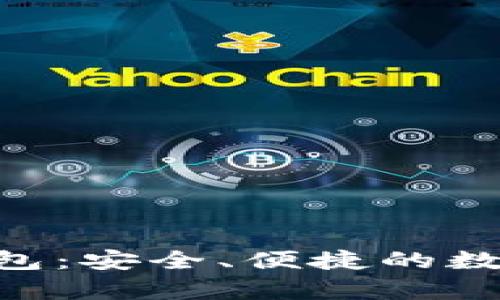 揭秘imtokey钱包：安全、便捷的数字资产管理工具