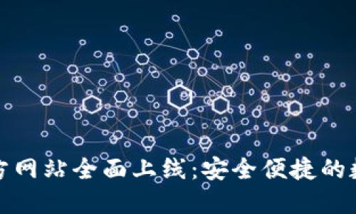 imToken钱包官方网站全面上线：安全便捷的数字资产管理平台