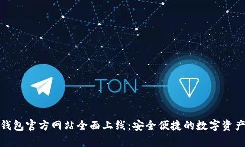 imToken钱包官方网站全面上线：安全便捷的数字资产管理平台