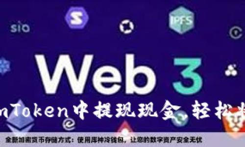 详细指南：如何在ImToken中提现现金，轻松将数字资产转为法币