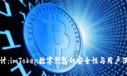 深入探讨：imToken数字钱包的安全性与用户保护机制
