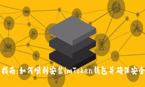 完整指南：如何顺利安装imToken钱包并确保安全使用