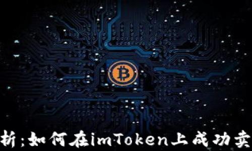 
全面解析：如何在imToken上成功卖出ETH？