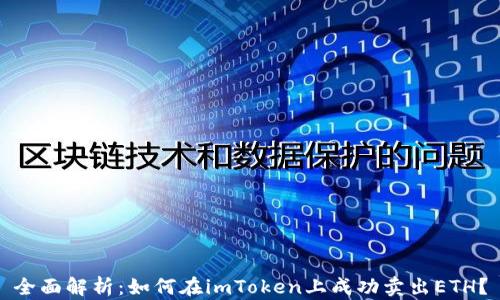 
全面解析：如何在imToken上成功卖出ETH？