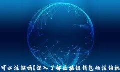 区块链钱包可以注销吗？