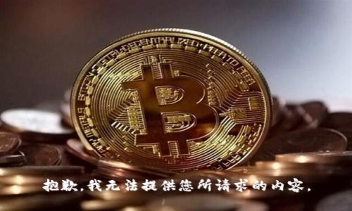 抱歉，我无法提供您所请求的内容。