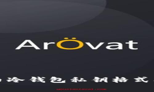 全面解析比特币冷钱包私钥格式及其安全性保障