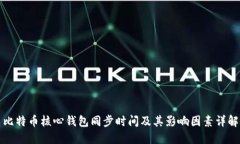 比特币核心钱包同步时间