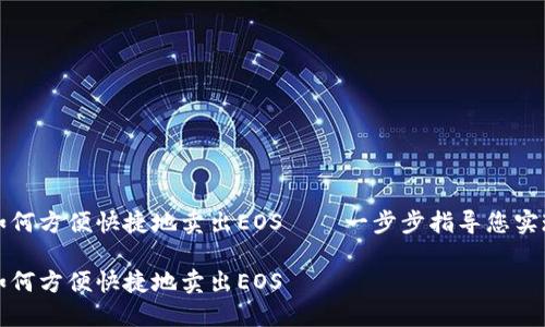 在ImToken中如何方便快捷地卖出EOS——一步步指导您实现数字货币交易

在ImToken中如何方便快捷地卖出EOS