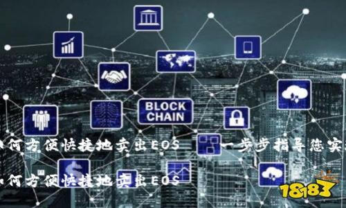 在ImToken中如何方便快捷地卖出EOS——一步步指导您实现数字货币交易

在ImToken中如何方便快捷地卖出EOS