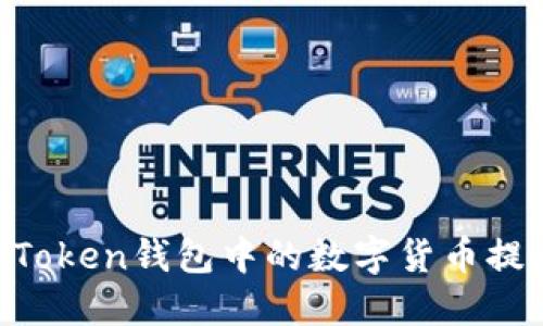 如何安全高效地将imToken钱包中的数字货币提币到交易所：完整指南