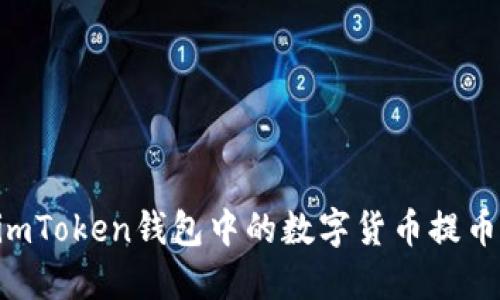 如何安全高效地将imToken钱包中的数字货币提币到交易所：完整指南