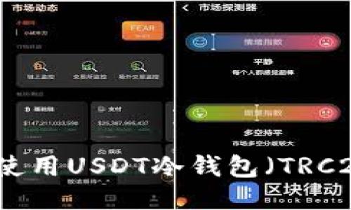 如何安全高效地使用USDT冷钱包（TRC20）进行收款指南