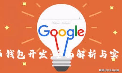 比特币钱包开发：全面解析与实用指南