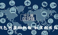 探索以太坊钱包的奖励机