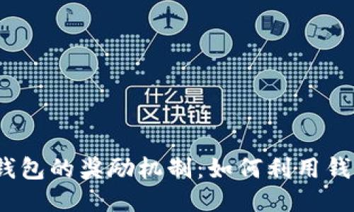 探索以太坊钱包的奖励机制：如何利用钱包获得收益？