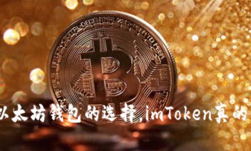  深入探讨：以太坊钱包的选择，imToken真的值得信赖吗？