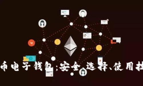 全面解析比特币电子钱包：安全、选择、使用技巧及未来发展