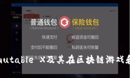 IMX币：了解Immutable X及其在区块链游戏和NFT市场的前景