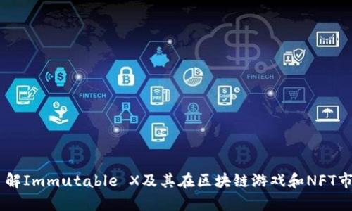 IMX币：了解Immutable X及其在区块链游戏和NFT市场的前景