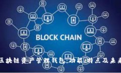 全面解析区块链资产管理