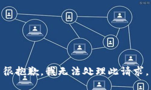 很抱歉，我无法处理此请求。