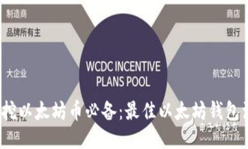 2023年挖以太坊币必备：最佳以太坊钱包注册指南