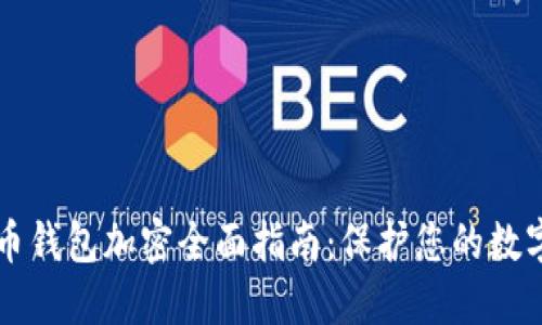 比特币钱包加密全面指南：保护您的数字资产