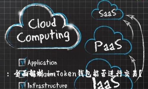 : 全面解析：imToken钱包能否进行交易？