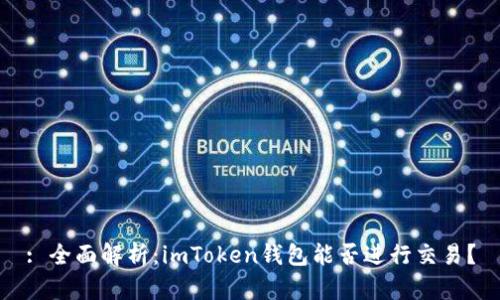 : 全面解析：imToken钱包能否进行交易？