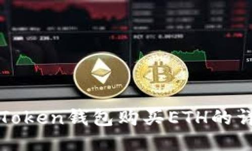 使用imToken钱包购买ETH的详细指南