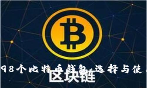 : 全面解析198个比特币钱包：选择与使用的终极指南