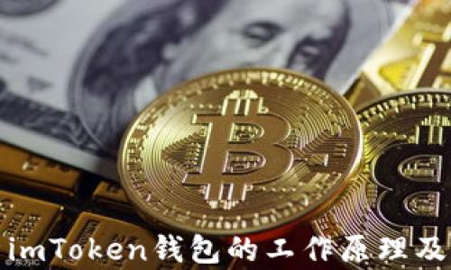 
深入解析imToken钱包的工作原理及其安全性
