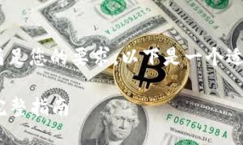 是吸引用户点击和了解信息最重要的元素之一。为了满足您的要求，以下是一个适合“im钱包比特币转换USDT”的，并且附上相关关键词。

如何使用IM钱包将比特币安全高效地转换为USDT的完整指南