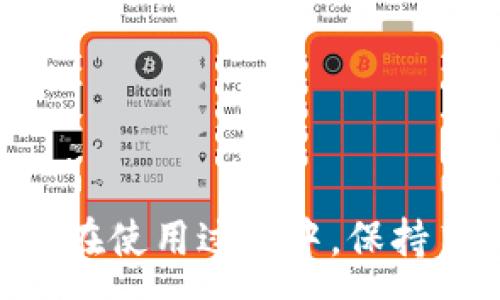 :
   imToken钱包到底如何取消授权？详细步骤与注意事项解析  / 

关键词:
 guanjianci  imToken, 钱包授权, 取消授权, 数字资产  /guanjianci 

### 引言

随着区块链技术的发展，数字钱包的使用愈发普遍，imToken作为最受欢迎的数字钱包之一，自然吸引了大量用户。然而，用户在使用imToken钱包过程中，可能会涉及到各种授权操作，例如与去中心化应用程序（DApp）的连接授权。为了保护资产安全，有时候用户需要取消这些授权。那么，imToken钱包如何取消授权呢？本文将详细解析取消授权的步骤、相关注意事项以及常见问题解答。

### imToken钱包的授权机制

在深入了解如何取消授权之前，我们需要先理解imToken钱包的授权机制。当你使用imToken钱包连接某个DApp时，实际上是授予该应用程序访问你钱包中部分功能（如转账、查看余额等）的权限。这种权限可以理解为一种“临时信任”，你可以随时选择取消授权，以便保护自己的资金安全。

#### 授权的构成

1. **智能合约**: 大部分DApp基于区块链技术，通过智能合约与用户进行交互，用户在授权后，可以使用该合约提供的服务。
2. **权限范围**: 用户在授权时，可以选择授予应用程序访问的权限范围，这通常是可调节的，例如只允许查询余额、或允许执行转账等。

### 如何取消授权

#### 步骤一：访问imToken钱包

首先，确保你已经在手机中安装并打开imToken钱包。登录你的账户，输入密码以解锁钱包。

#### 步骤二：进入设置

在主界面的下方，通常会看到几个选项卡，其中包括“资产”、“DApp”、“市场”、“我”等。点击“我”选项卡，进入用户设置页面。

#### 步骤三：找到授权管理

在设置页面中，寻找“安全中心”或“授权管理”功能，点击进入。这里将列出所有当前已授权的DApp和相应的权限。

#### 步骤四：取消授权

在授权管理页面中，你可以看到每个DApp的详细信息，包括授权状态和权限类型。选择你想要取消授权的DApp，点击“取消授权”按钮。系统会提示你确认操作，点击确认即可完成取消。

#### 步骤五：确认授权已经取消

完成取消后，返回授权管理页面，确认已取消的DApp不再列在授权列表中，以确保操作成功。

### 注意事项

1. **了解风险**: 取消授权后，你将无法再使用被取消授权的DApp的相应功能，因此在操作前需仔细考虑。
2. **定期审查**: 建议定期审查已授权的DApp，及时取消不再使用或不愿意信任的应用。
3. **再授权**: 如果未来需要再次使用某个DApp，可以重新授权，流程与初次授权相似。

### 常见问题解答

#### 问题一：我在imToken钱包中取消授权后，原先被授权的DApp无法使用，是否会影响我资金的安全？

取消授权后是否影响资金安全
取消授权后，原先被授权的DApp将无法访问你钱包中的资金信息或进行任何操作。这并不会直接影响你的资金安全，反而是提升了安全性，因为你切断了与DApp的连接。

需要注意的是，虽然取消授权增强了安全性，但这并不意味着你完全摆脱风险。有些DApp在未获得授权的情况下，可能仍然会尝试通过其他手段对你的信息进行采集，所以在日常使用中需要始终保持警惕。

此外，一旦你决定再次使用该DApp，你需要重新授权，这意味着你得再次评估该DApp的安全性和可信度。确保选择那些经过审查且在社区中享有良好声誉的DApp，以保护你的资产安全。

#### 问题二：我取消授权后，是否需要重新备份钱包？

取消授权后的备份需求
在使用imToken钱包的过程中，备份钱包是非常重要的一项操作。无论是否取消授权，我们始终推荐用户保持定期备份。取消授权并不影响钱包的备份，但你需确保在今后的使用中，无论进行任何操作，都要保持备份的更新，以防数据丢失。

在备份时，记得保存助记词和私钥。这些信息是访问你钱包的唯一凭证。如果你的设备发生损坏，丢失或被盗，助记词和私钥将是你恢复访问钱包的关键。

另外，备份时也应当关注备份的安全存放，切勿将助记词、私钥泄露给他人，务必选择安全的方式进行保存，例如使用密码管理工具，并单独存储在安全的位置。

#### 问题三：如果我发现某个DApp存在安全问题，我如何处理？

处理DApp安全问题的步骤
如果你在使用某个DApp的过程中发现安全问题，或发现该DApp有不当行为，首先要确保尽快取消授权，以防损失。同时，你需要对此DApp进行多方面了解，分析其行为。

一旦确认DApp存在安全隐患，建议采取以下步骤：

1. **汇集证据**: 将你发现的问题与对应的证据进行记录。包括交易记录、截图等，作为后续举报的材料。同时，尽可能了解其他用户的反馈，以形成更全面的信息。

2. **举报行为**: 在许多区块链项目中，都会有社区支持的举报机制，积极配合，向这些机构或者应用市场举报该DApp的不当行为，也是在保护自身以及其他用户的利益。

3. **分享信息**: 在社区中分享你所发现的问题，可以通过社交媒体、论坛等渠道，让更多用户了解该应用的风险，从而避免更多人受到影响。

4. **关注后续发展**: 持续关注该DApp以及相关安全问题的动态，必要时，参与社区讨论，提出自己的见解和建议，以增强整个生态的安全性。

### 总结

imToken钱包的取消授权操作相对简单，但作为用户，我们需要时刻保持对安全问题的关注。定期检查授权管理，及时取消不再信任的DApp授权，是维护数字资产安全的重要措施。同时，在使用过程中，保持良好的备份习惯，以及对可能出现安全问题的DApp的警惕，都是确保用户资产安全的基本原则。希望本文的介绍能够帮助到每一位imToken钱包的用户，让您的数字资产更加安全高效。